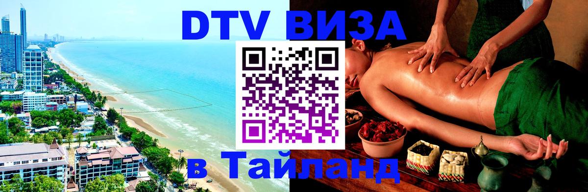 Оформление DTV визы под ключ: стоимость и тарифы, только загранпаспорт - Пханган 