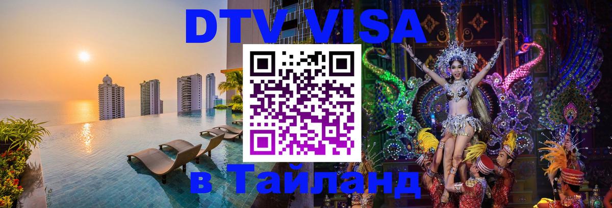DTV (ДТВ) visa Таиланд Пханган DTV (ДТВ) visa Таиланд Пханган