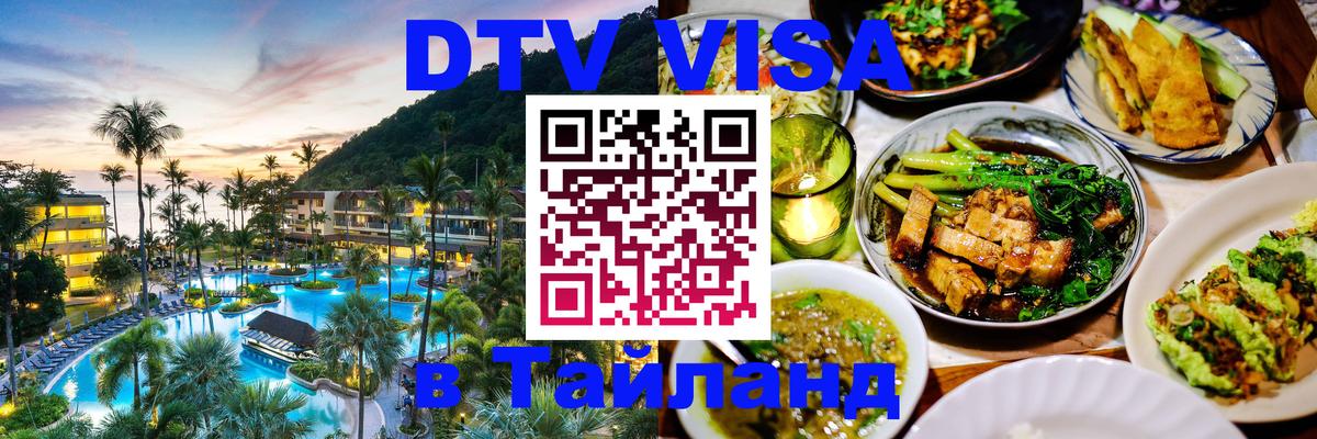 Сколько стоит виза DTV в Тайланд 